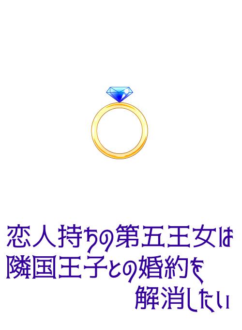 恋人持ちの第五王女は隣国王子との婚約を解消したい