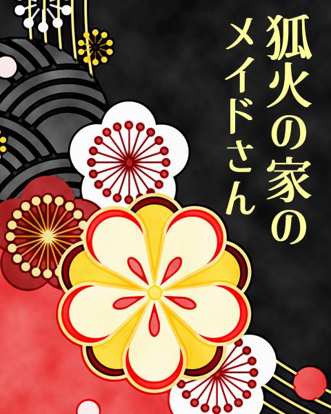 狐火の家のメイドさん 〜主人に溺愛されてる火傷だらけの侍女は、色々あって身一つで追い出されちゃいました。