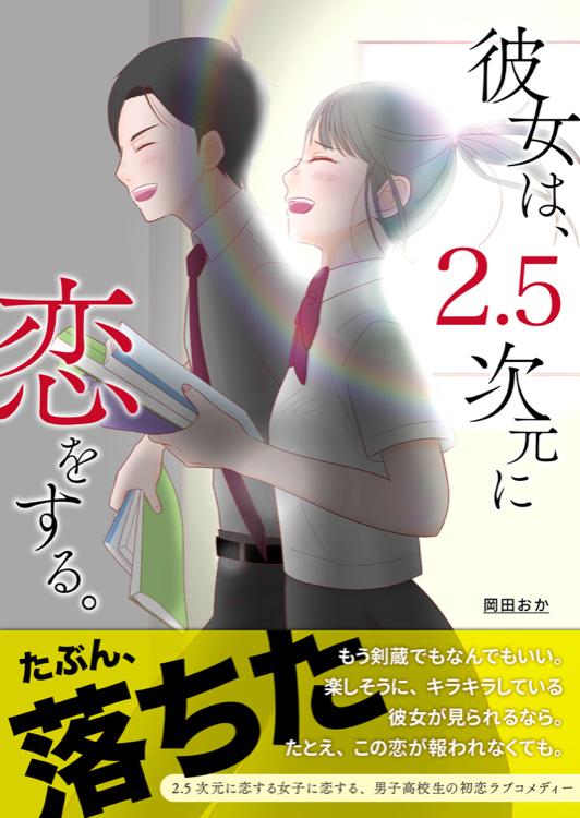 彼女は、2.5次元に恋をする。