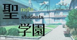聖notestudent学園