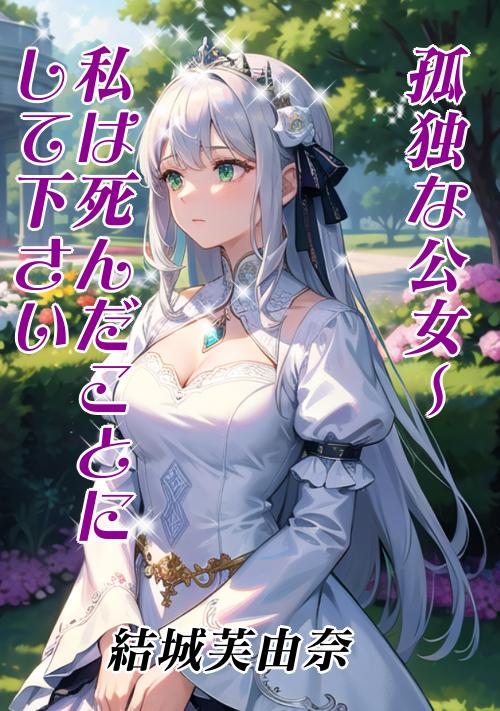 孤独な公女～私は死んだことにしてください