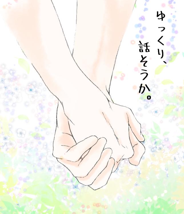 ゆっくり、話そうか。