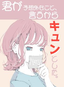 君が予想外なこと言うから、キュンとした。～夏が終わる日～