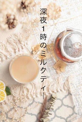 深夜1時のミルクティー