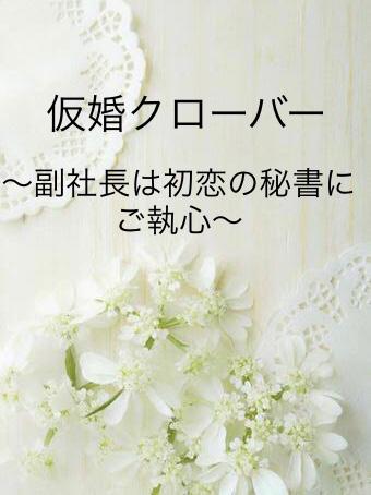 仮婚クローバー〜副社長は初恋の秘書にご執心〜
