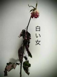 白い女