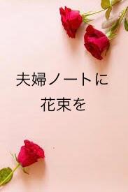 夫婦ノートに花束を