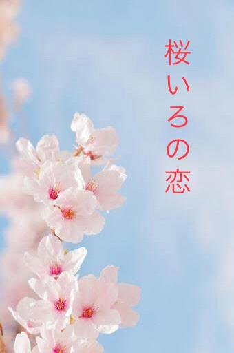 桜いろの恋
