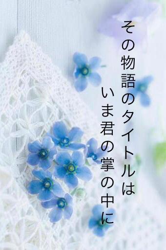 その物語のタイトルはいま君の掌の中に