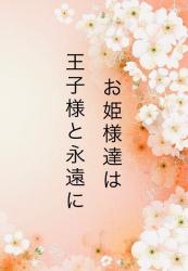 お姫様達は王子様と永遠に