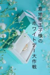 意地悪王子様のホワイトデー大作戦