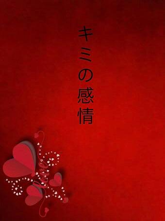 キミの感情