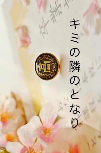 キミの隣のとなり