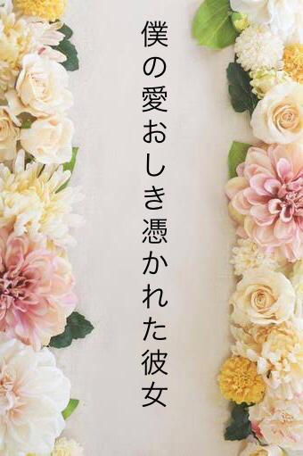 僕の愛おしき憑かれた彼女