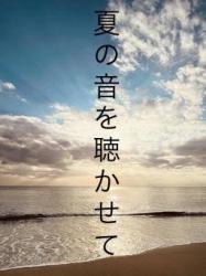 夏の音を聴かせて