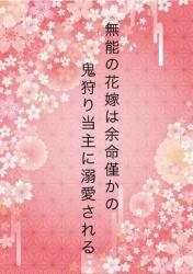 無能の花嫁は余命僅かの鬼狩り当主に溺愛される