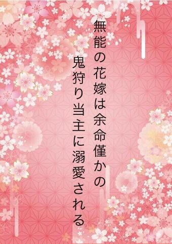 無能の花嫁は余命僅かの鬼狩り当主に溺愛される
