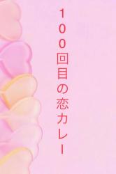 100回目の恋カレー