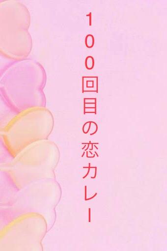 100回目の恋カレー