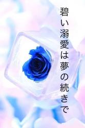 碧い溺愛は夢の続きで