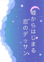 嘘からはじまる恋のデッサン