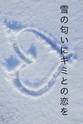 雪の匂いにキミとの恋を