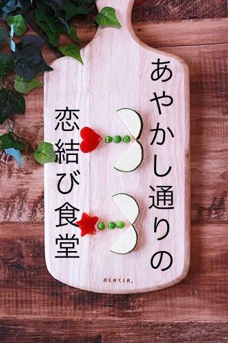あやかし通りの恋結び食堂