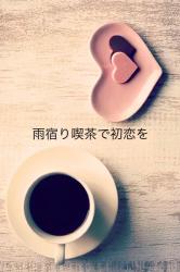 雨宿り喫茶で初恋を