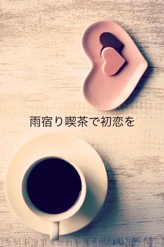 雨宿り喫茶で初恋を
