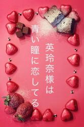 英玲奈様は青い瞳に恋してる