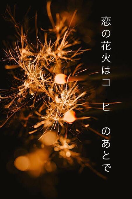 恋の花火はコーヒーのあとで