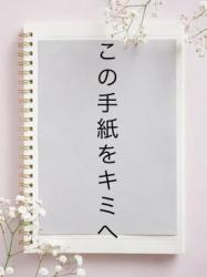 この手紙をキミへ