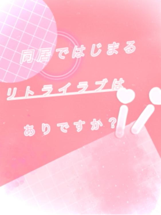 同居で始まるリトライラブはありですか？