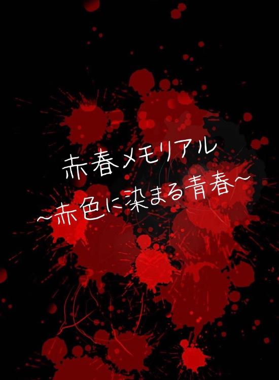 赤春メモリアル〜赤色に染る青春〜