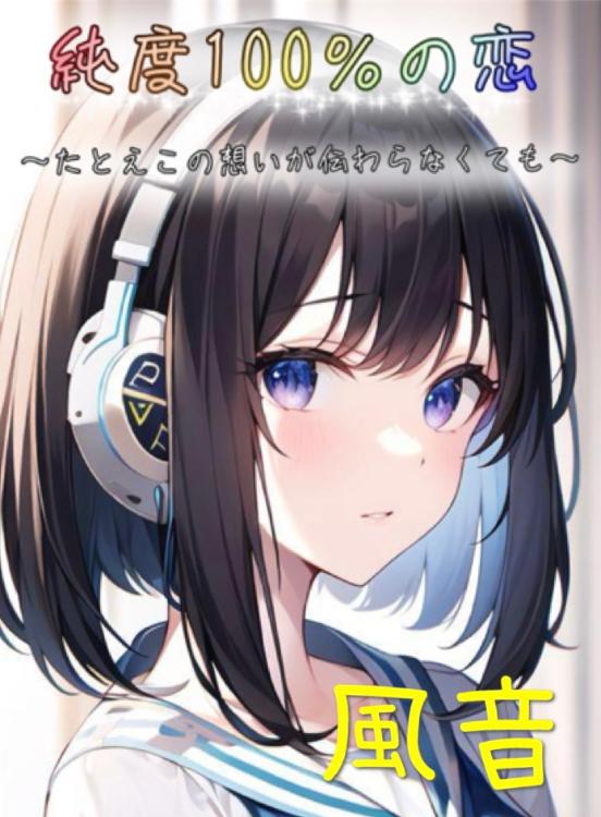 純度100%の恋 ~たとえこの想いが繋がらなくても~