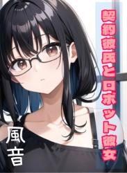 契約彼氏とロボット彼女