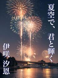 夏空で、君と輝く