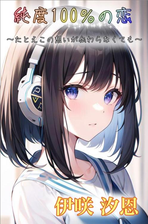 純度１００％の恋  ～たとえこの想いが繋がらなくても～