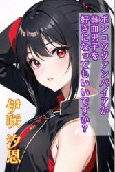 ポンコツヴァンパイアが貧血男子を好きになってもいいですか？