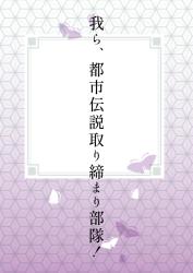 我ら、都市伝説取り締まり部隊！