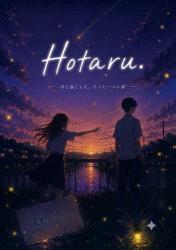 Hotaru.  ー 君と過ごした、たった一つの夏 ー