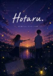 Hotaru.  ー 君と過ごした、たった一つの夏 ー