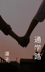 通学路