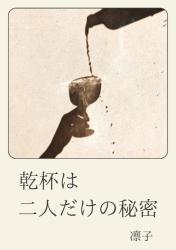 乾杯は二人だけの秘密