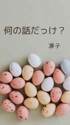 何の話だっけ?