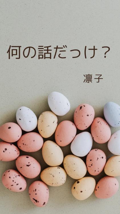 何の話だっけ？