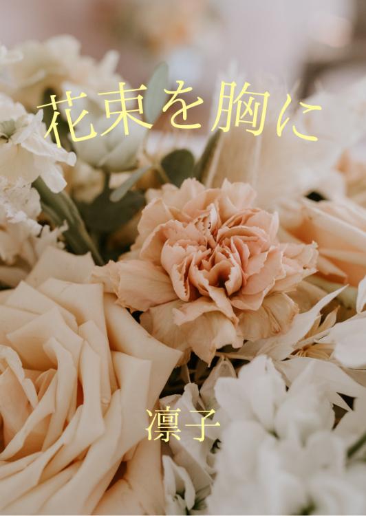 花束を胸に