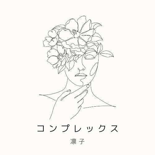 コンプレックス