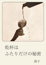 乾杯はふたりだけの秘密