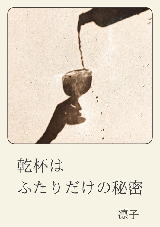 乾杯はふたりだけの秘密